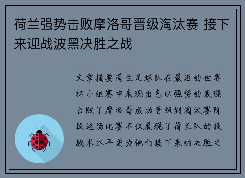 荷兰强势击败摩洛哥晋级淘汰赛 接下来迎战波黑决胜之战