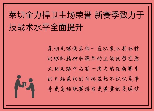 莱切全力捍卫主场荣誉 新赛季致力于技战术水平全面提升