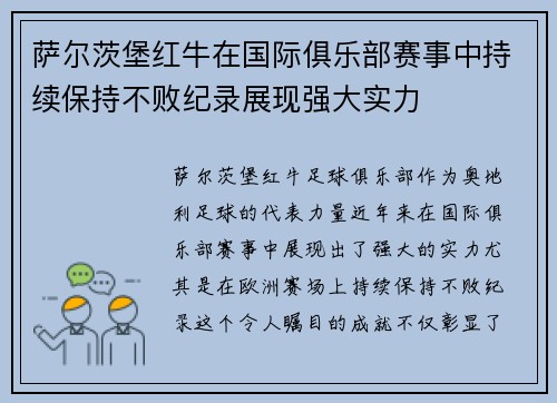 萨尔茨堡红牛在国际俱乐部赛事中持续保持不败纪录展现强大实力