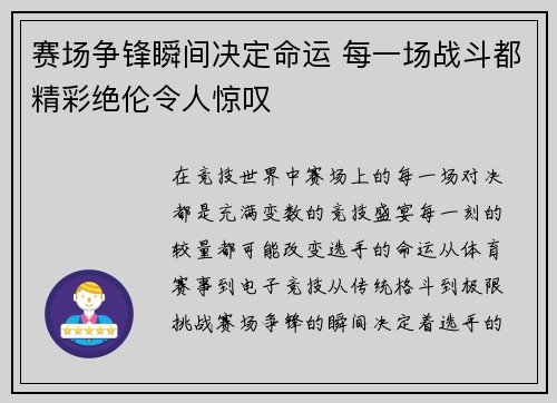 赛场争锋瞬间决定命运 每一场战斗都精彩绝伦令人惊叹