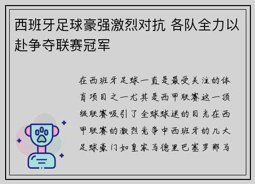 西班牙足球豪强激烈对抗 各队全力以赴争夺联赛冠军