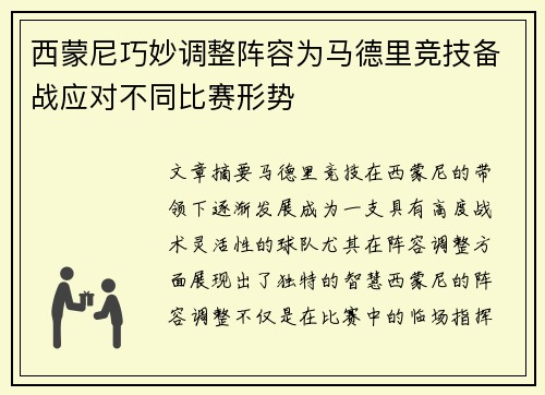西蒙尼巧妙调整阵容为马德里竞技备战应对不同比赛形势