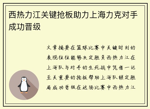 西热力江关键抢板助力上海力克对手成功晋级