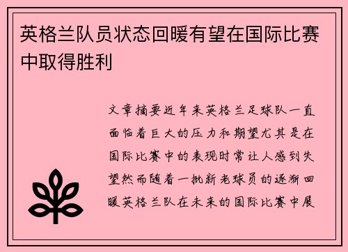 英格兰队员状态回暖有望在国际比赛中取得胜利