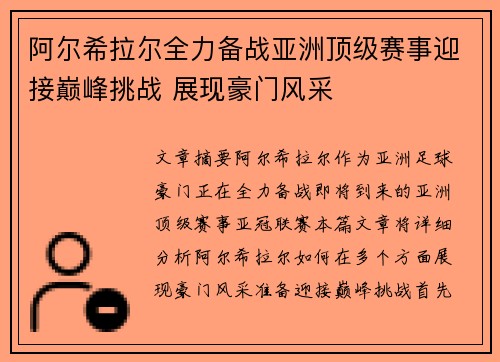 阿尔希拉尔全力备战亚洲顶级赛事迎接巅峰挑战 展现豪门风采
