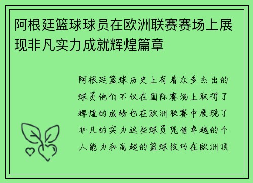 阿根廷篮球球员在欧洲联赛赛场上展现非凡实力成就辉煌篇章