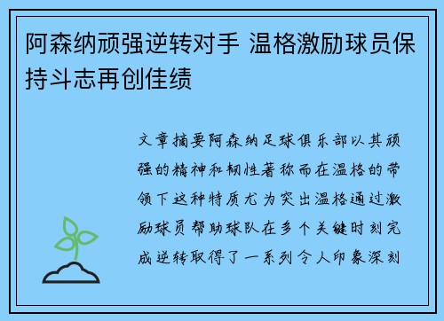 阿森纳顽强逆转对手 温格激励球员保持斗志再创佳绩