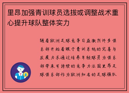 里昂加强青训球员选拔或调整战术重心提升球队整体实力