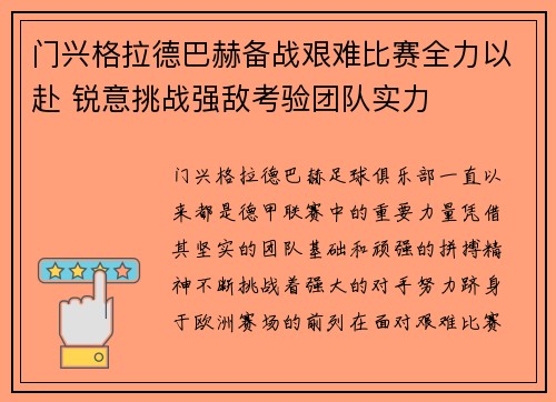 门兴格拉德巴赫备战艰难比赛全力以赴 锐意挑战强敌考验团队实力