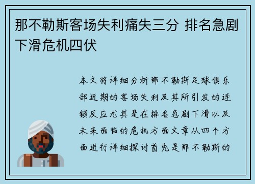那不勒斯客场失利痛失三分 排名急剧下滑危机四伏