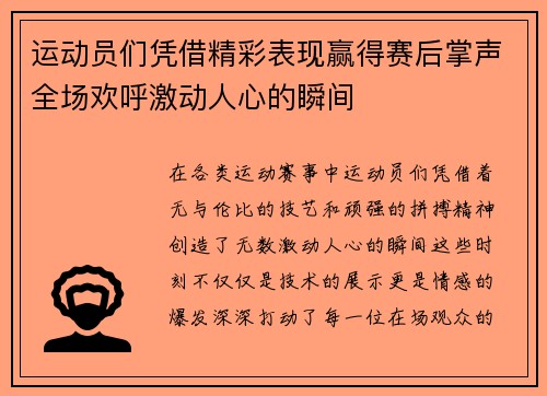 运动员们凭借精彩表现赢得赛后掌声全场欢呼激动人心的瞬间