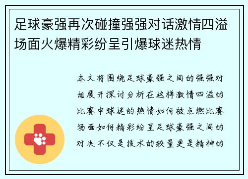 足球豪强再次碰撞强强对话激情四溢场面火爆精彩纷呈引爆球迷热情