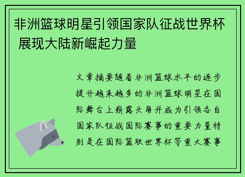 非洲篮球明星引领国家队征战世界杯 展现大陆新崛起力量