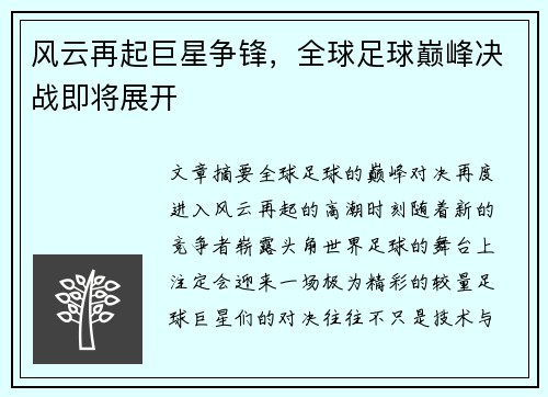风云再起巨星争锋，全球足球巅峰决战即将展开
