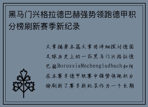 黑马门兴格拉德巴赫强势领跑德甲积分榜刷新赛季新纪录