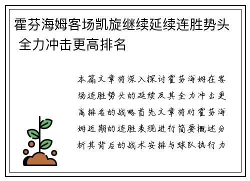 霍芬海姆客场凯旋继续延续连胜势头 全力冲击更高排名
