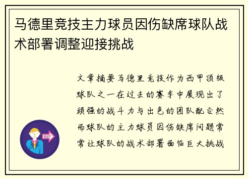 马德里竞技主力球员因伤缺席球队战术部署调整迎接挑战