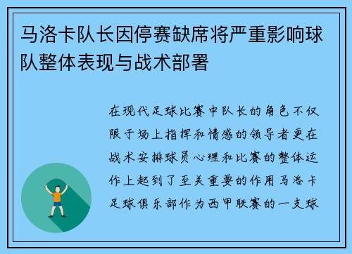 马洛卡队长因停赛缺席将严重影响球队整体表现与战术部署