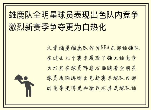 雄鹿队全明星球员表现出色队内竞争激烈新赛季争夺更为白热化