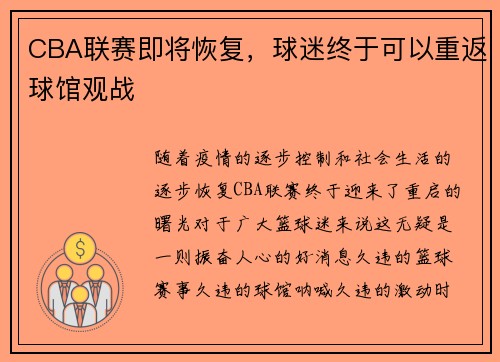 CBA联赛即将恢复，球迷终于可以重返球馆观战