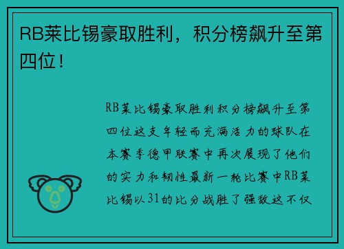 RB莱比锡豪取胜利，积分榜飙升至第四位！