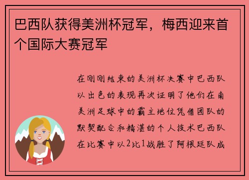 巴西队获得美洲杯冠军，梅西迎来首个国际大赛冠军