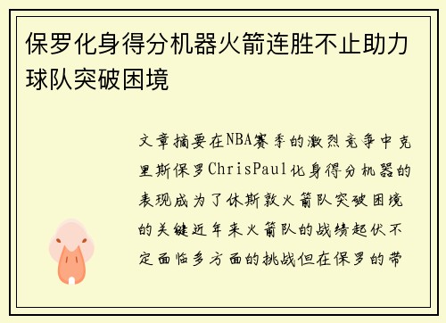 保罗化身得分机器火箭连胜不止助力球队突破困境