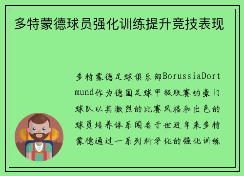 多特蒙德球员强化训练提升竞技表现