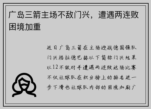 广岛三箭主场不敌门兴，遭遇两连败困境加重