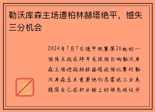 勒沃库森主场遭柏林赫塔绝平，憾失三分机会