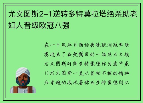 尤文图斯2-1逆转多特莫拉塔绝杀助老妇人晋级欧冠八强