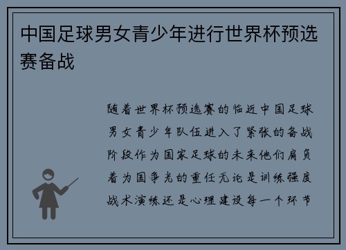 中国足球男女青少年进行世界杯预选赛备战