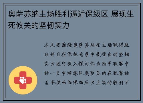 奥萨苏纳主场胜利逼近保级区 展现生死攸关的坚韧实力