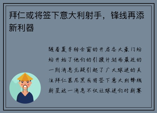 拜仁或将签下意大利射手，锋线再添新利器