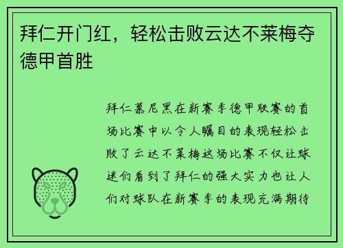 拜仁开门红，轻松击败云达不莱梅夺德甲首胜