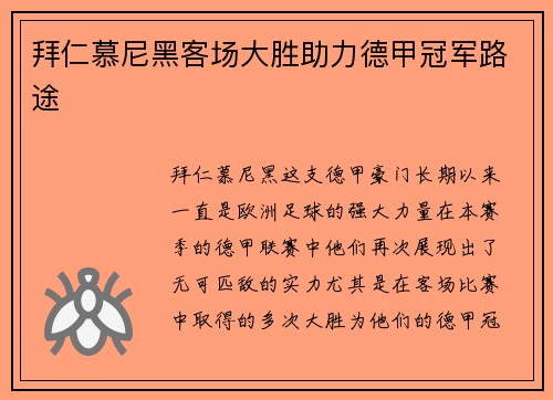 拜仁慕尼黑客场大胜助力德甲冠军路途