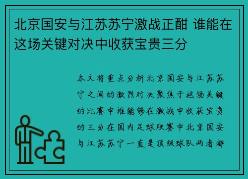 北京国安与江苏苏宁激战正酣 谁能在这场关键对决中收获宝贵三分