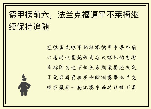 德甲榜前六，法兰克福逼平不莱梅继续保持追随