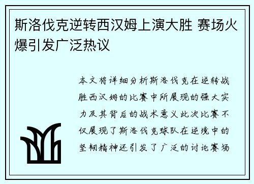 斯洛伐克逆转西汉姆上演大胜 赛场火爆引发广泛热议