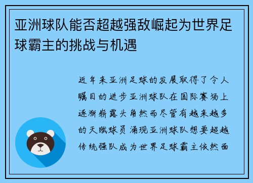 亚洲球队能否超越强敌崛起为世界足球霸主的挑战与机遇