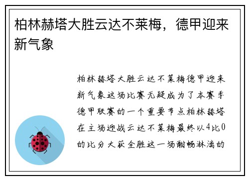 柏林赫塔大胜云达不莱梅，德甲迎来新气象