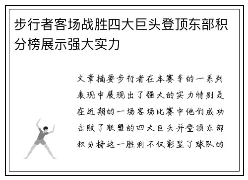 步行者客场战胜四大巨头登顶东部积分榜展示强大实力