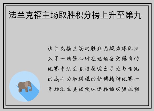 法兰克福主场取胜积分榜上升至第九