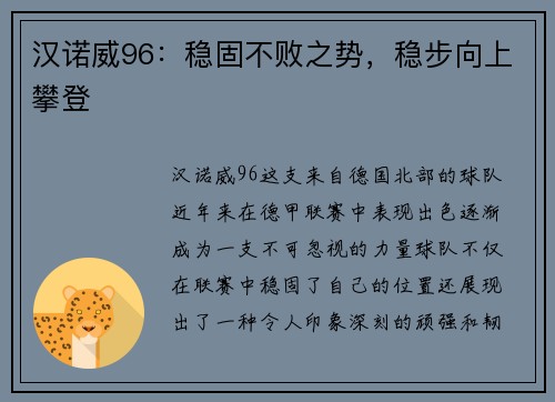汉诺威96：稳固不败之势，稳步向上攀登