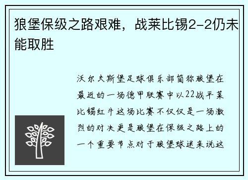 狼堡保级之路艰难，战莱比锡2-2仍未能取胜