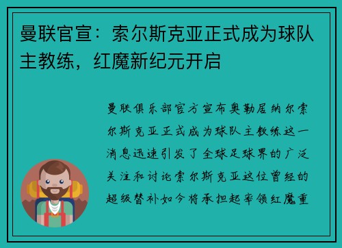 曼联官宣：索尔斯克亚正式成为球队主教练，红魔新纪元开启