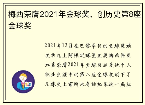 梅西荣膺2021年金球奖，创历史第8座金球奖
