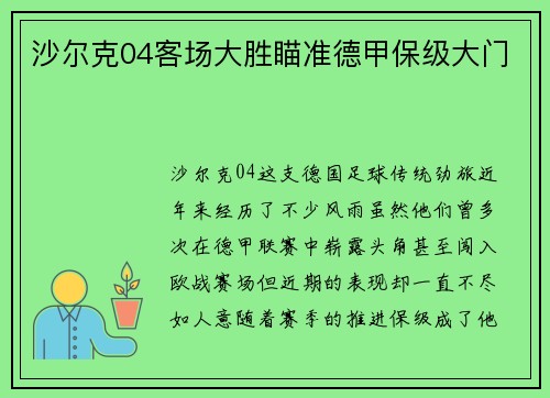 沙尔克04客场大胜瞄准德甲保级大门