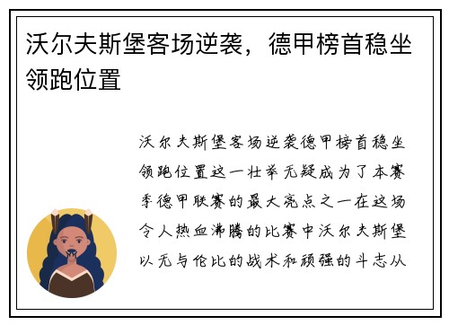 沃尔夫斯堡客场逆袭，德甲榜首稳坐领跑位置