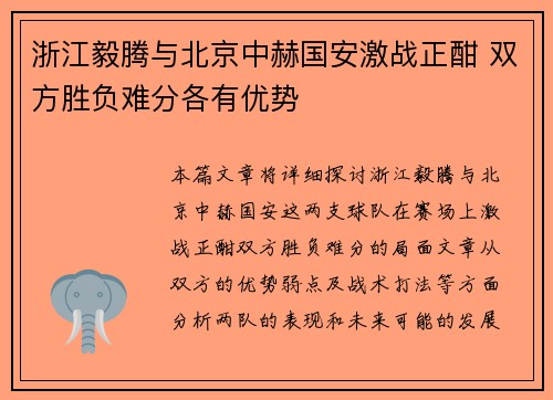 浙江毅腾与北京中赫国安激战正酣 双方胜负难分各有优势